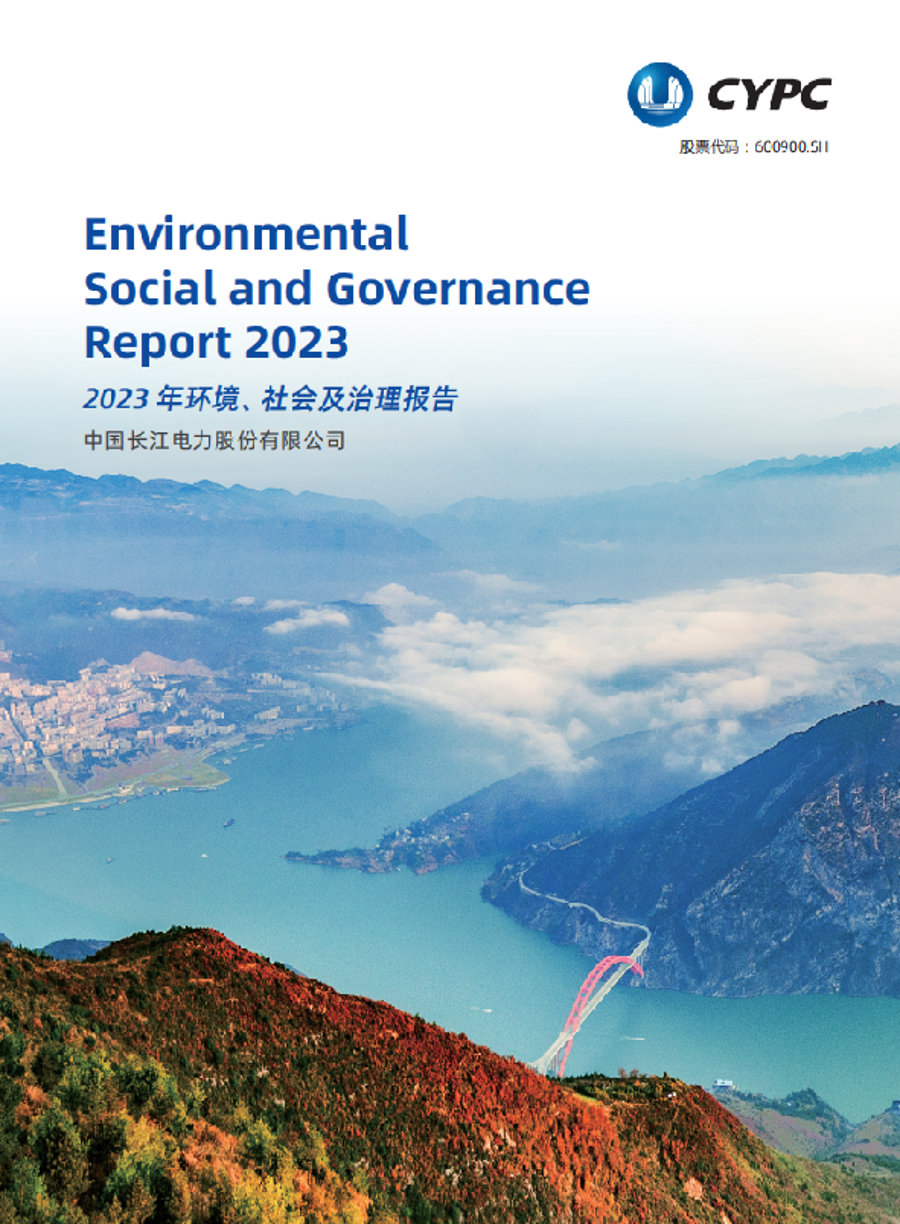 長江電力2023年度ESG報(bào)告